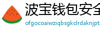 波宝钱包安全下载